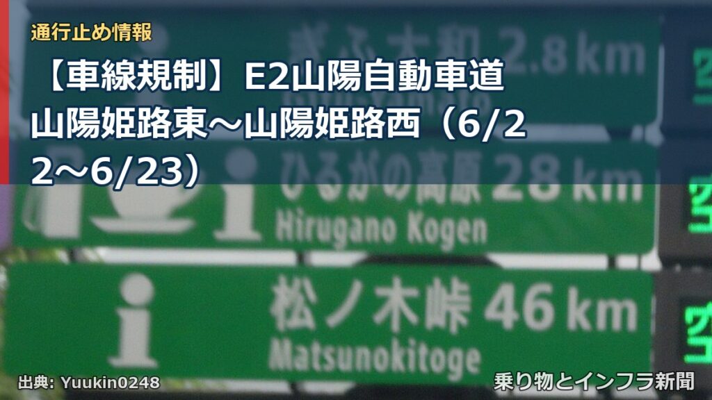 【車線規制】E2山陽自動車道 山陽姫路東～山陽姫路西（6/22〜6/23）（乗り物とインフラ新聞）