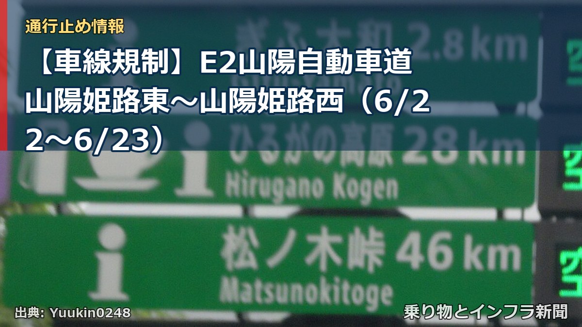 【車線規制】E2山陽自動車道 山陽姫路東~山陽姫路西(6/22〜6/23)(乗り物とインフラ新聞)