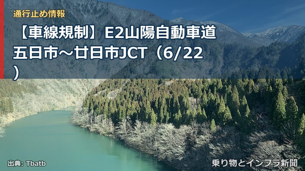 【車線規制】E2山陽自動車道 五日市～廿日市JCT（6/22）（乗り物とインフラ新聞）