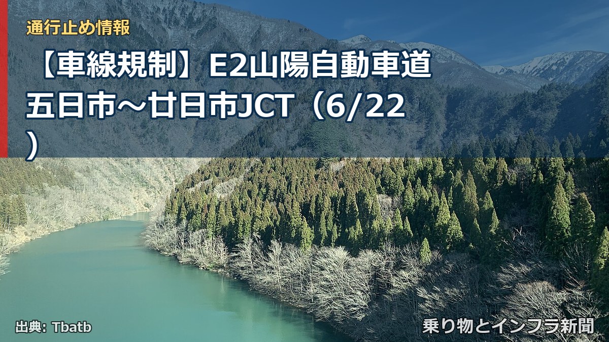 【車線規制】E2山陽自動車道 五日市～廿日市JCT（6/22）（乗り物とインフラ新聞）
