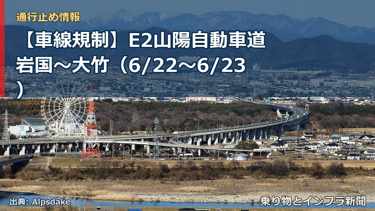 【車線規制】E2山陽自動車道 岩国～大竹（6/22〜6/23）（乗り物とインフラ新聞）