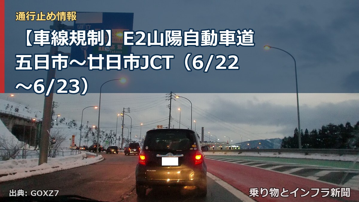 【車線規制】E2山陽自動車道 五日市~廿日市JCT(6/22〜6/23)(乗り物とインフラ新聞)