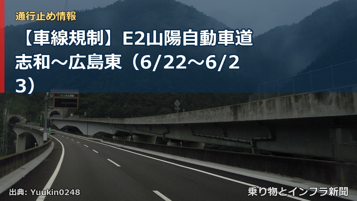 【車線規制】E2山陽自動車道 志和～広島東（6/22〜6/23）（乗り物とインフラ新聞）