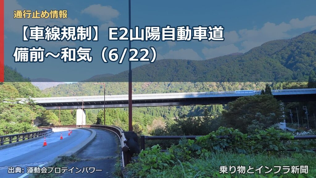 【車線規制】E2山陽自動車道 備前～和気（6/22）（乗り物とインフラ新聞）
