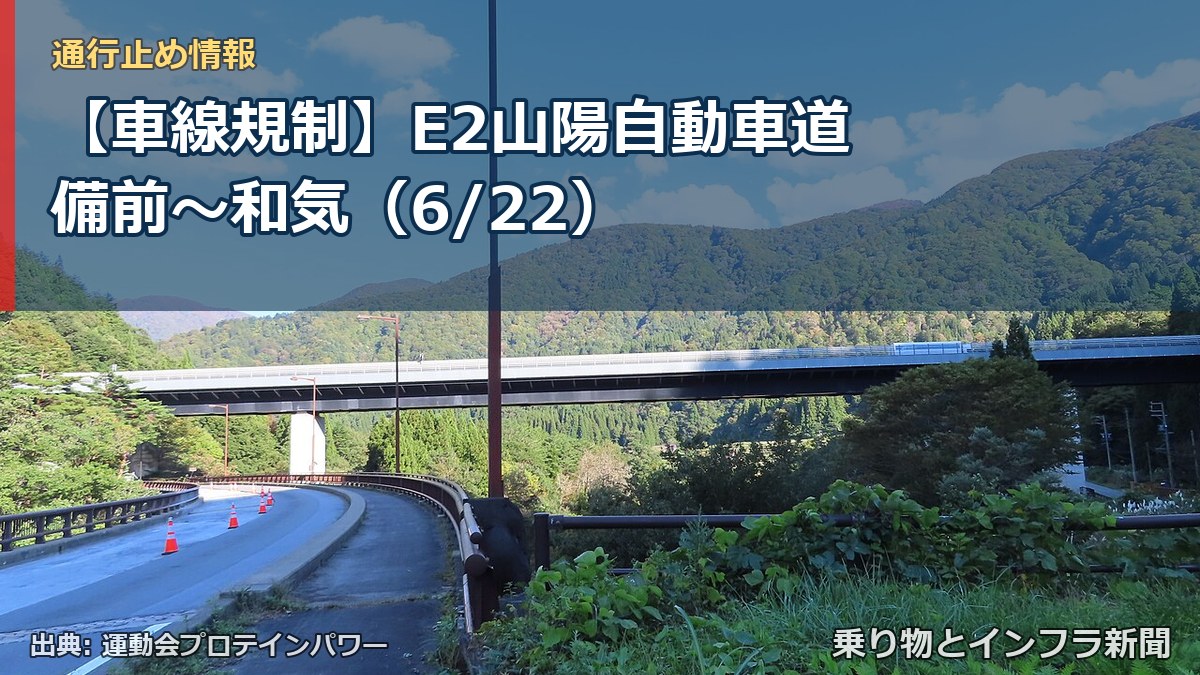 【車線規制】E2山陽自動車道 備前~和気(6/22)(乗り物とインフラ新聞)