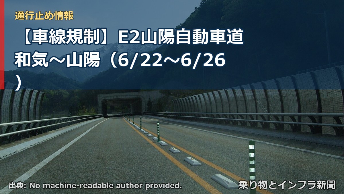 【車線規制】E2山陽自動車道 和気~山陽(6/22〜6/26)(乗り物とインフラ新聞)