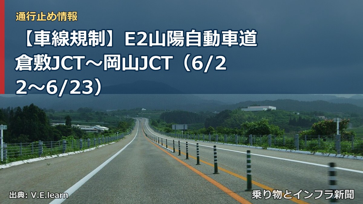 【車線規制】E2山陽自動車道 倉敷JCT~岡山JCT(6/22〜6/23)(乗り物とインフラ新聞)
