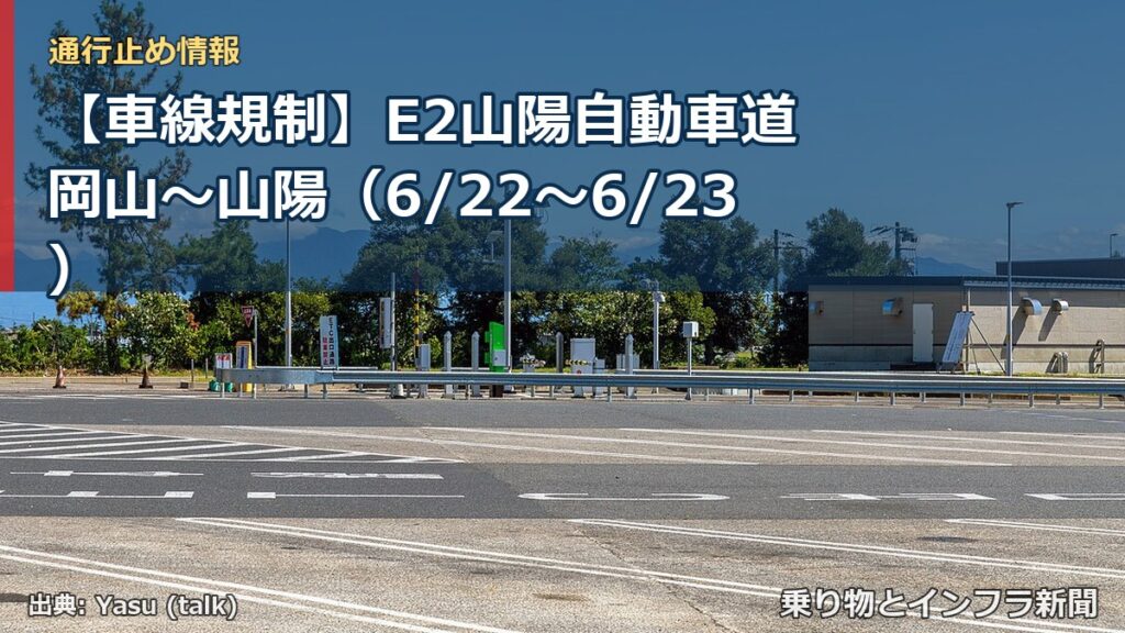 【車線規制】E2山陽自動車道 岡山～山陽（6/22〜6/23）（乗り物とインフラ新聞）