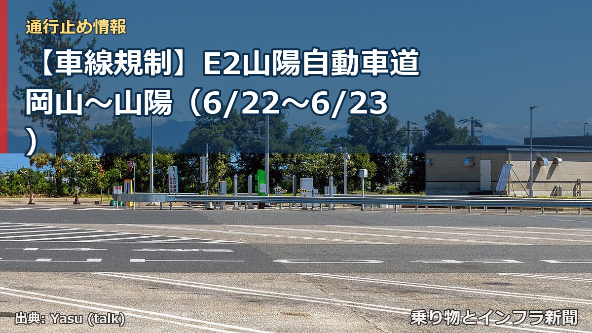 【車線規制】E2山陽自動車道 岡山～山陽（6/22〜6/23）（乗り物とインフラ新聞）