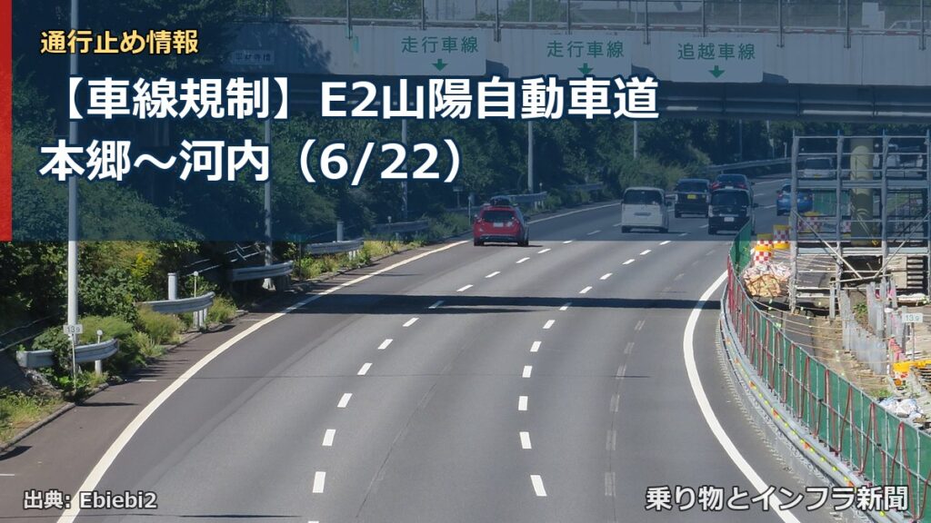 【車線規制】E2山陽自動車道 本郷～河内（6/22）（乗り物とインフラ新聞）