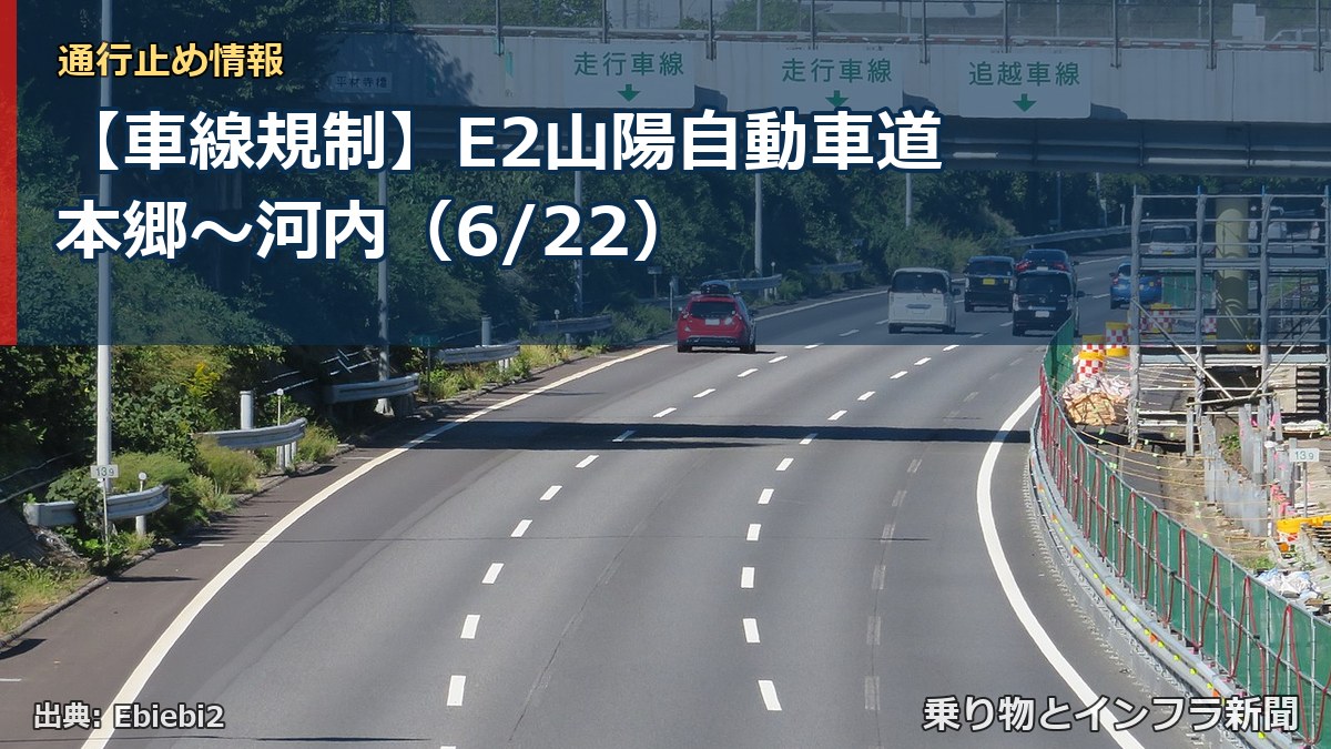 【車線規制】E2山陽自動車道 本郷～河内（6/22）（乗り物とインフラ新聞）