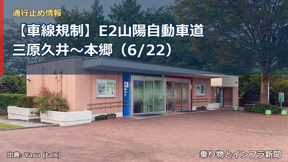 【車線規制】E2山陽自動車道 三原久井～本郷（6/22）（乗り物とインフラ新聞）