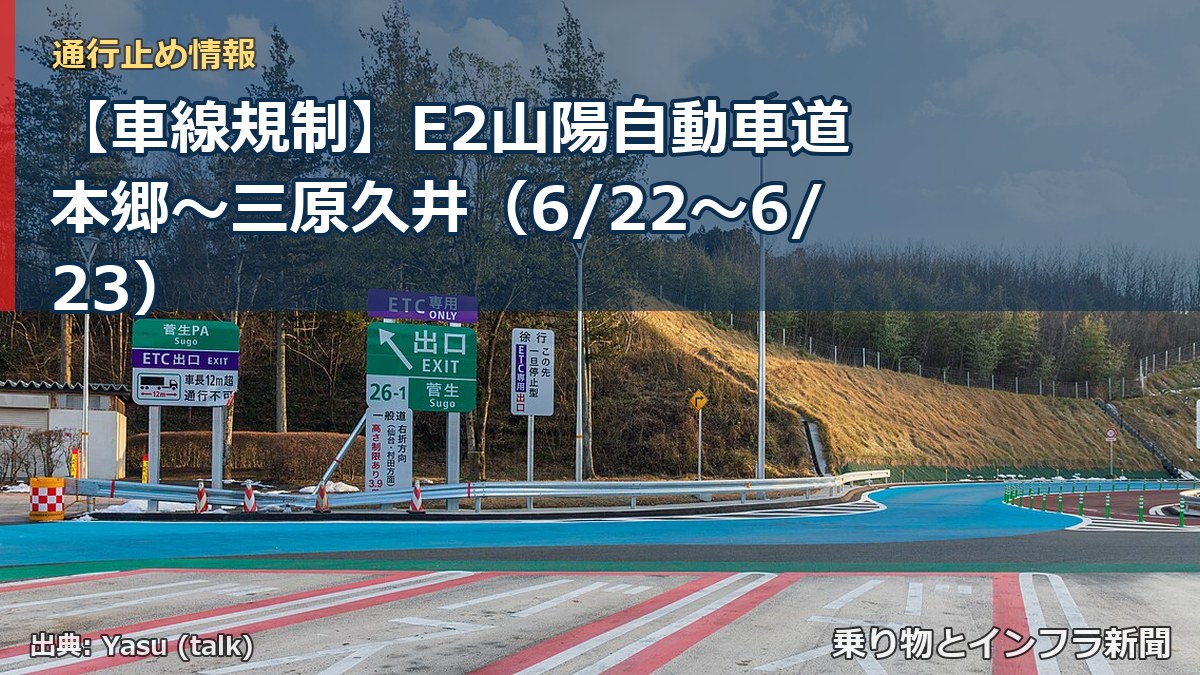 【車線規制】E2山陽自動車道 本郷～三原久井（6/22〜6/23）（乗り物とインフラ新聞）