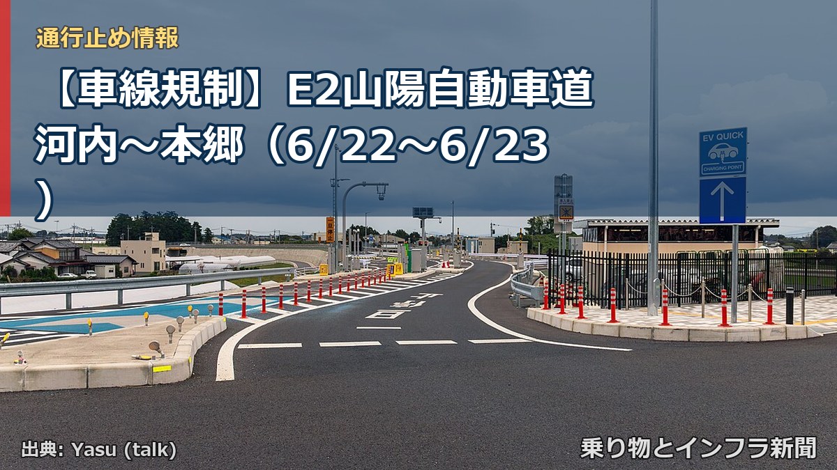【車線規制】E2山陽自動車道 河内～本郷（6/22〜6/23）（乗り物とインフラ新聞）