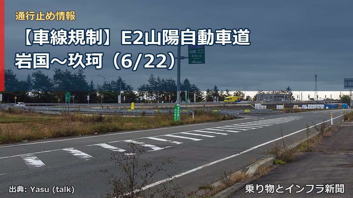 【車線規制】E2山陽自動車道 岩国~玖珂(6/22)(乗り物とインフラ新聞)