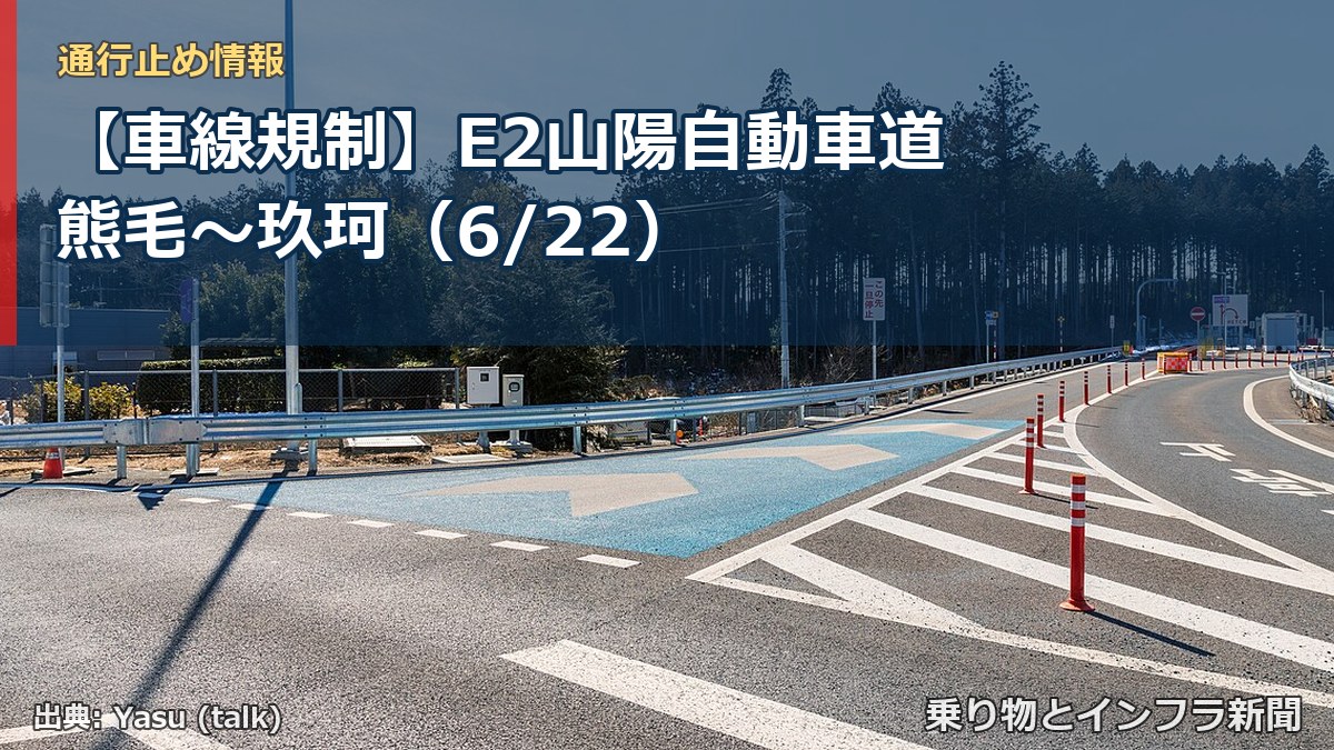 【車線規制】E2山陽自動車道 熊毛～玖珂（6/22）（乗り物とインフラ新聞）