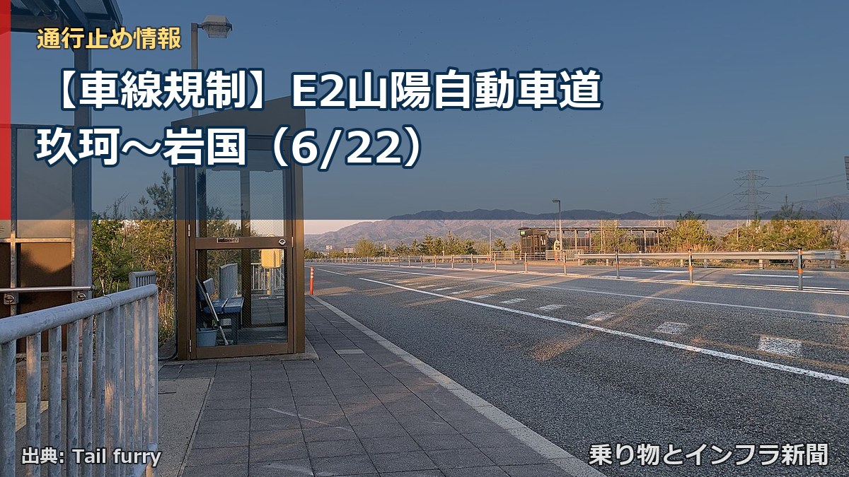 【車線規制】E2山陽自動車道 玖珂～岩国（6/22）（乗り物とインフラ新聞）