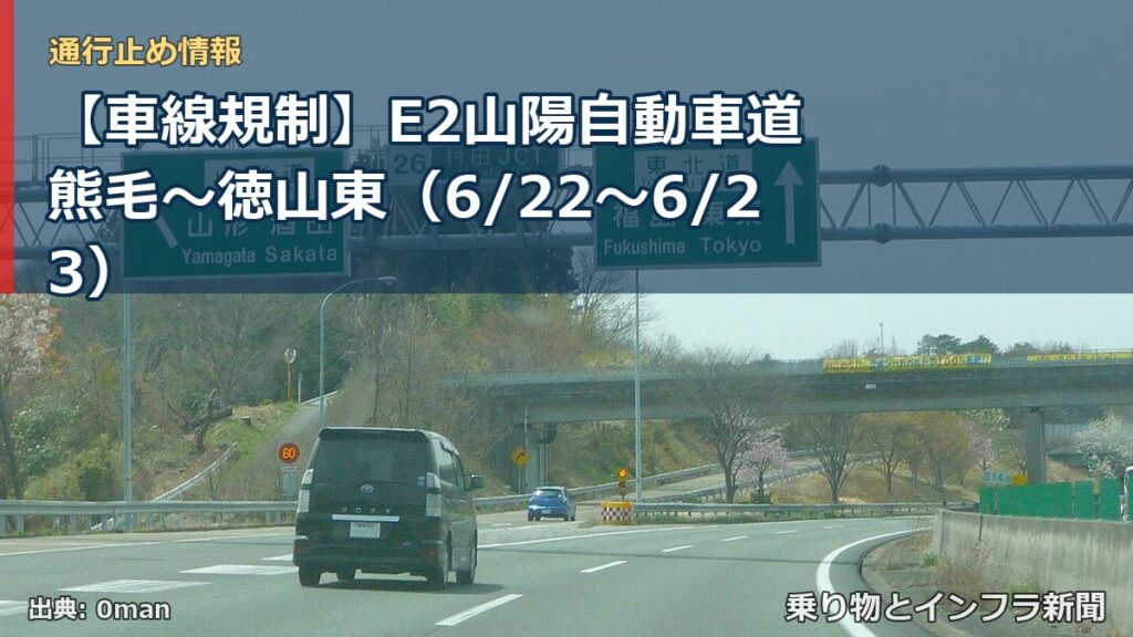 【車線規制】E2山陽自動車道 熊毛～徳山東（6/22〜6/23）（乗り物とインフラ新聞）