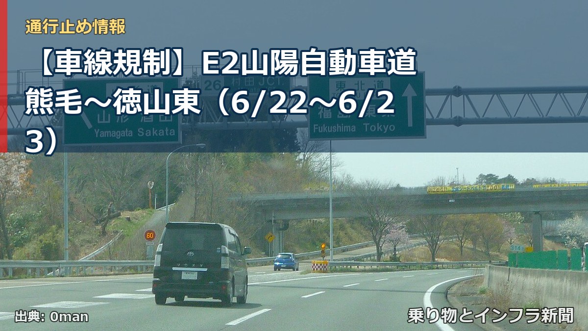 【車線規制】E2山陽自動車道 熊毛~徳山東(6/22〜6/23)(乗り物とインフラ新聞)
