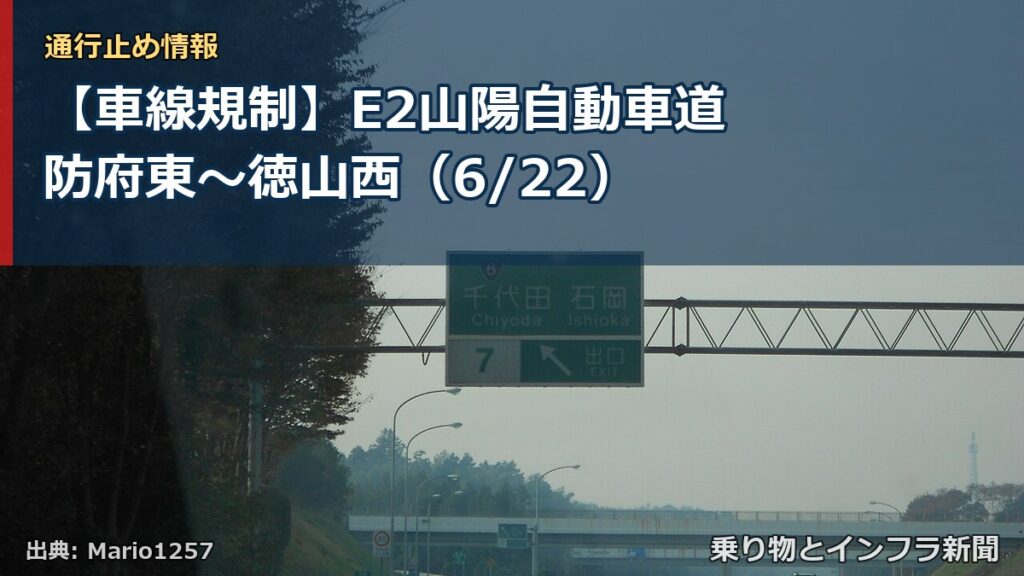 【車線規制】E2山陽自動車道 防府東～徳山西（6/22）（乗り物とインフラ新聞）
