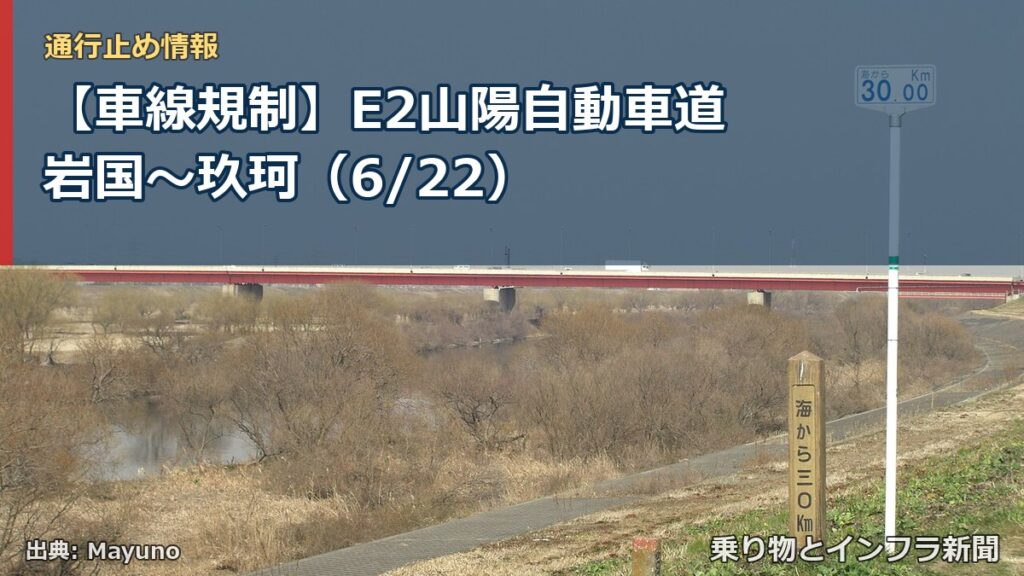 【車線規制】E2山陽自動車道 岩国～玖珂（6/22）（乗り物とインフラ新聞）