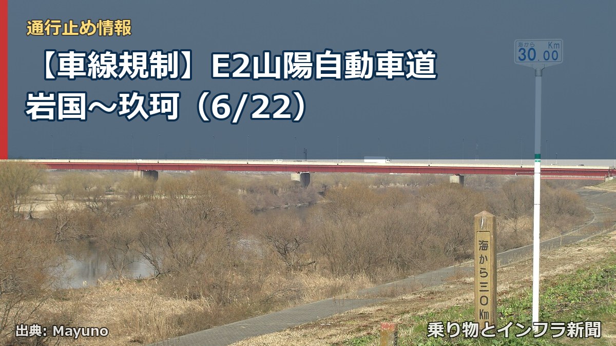 【車線規制】E2山陽自動車道 岩国～玖珂（6/22）（乗り物とインフラ新聞）