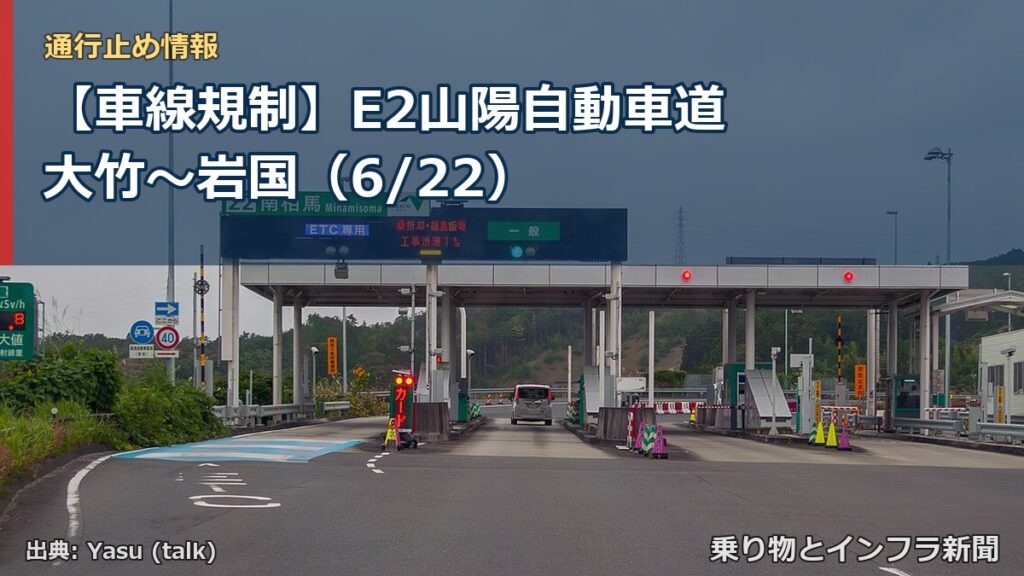 【車線規制】E2山陽自動車道 大竹～岩国（6/22）（乗り物とインフラ新聞）