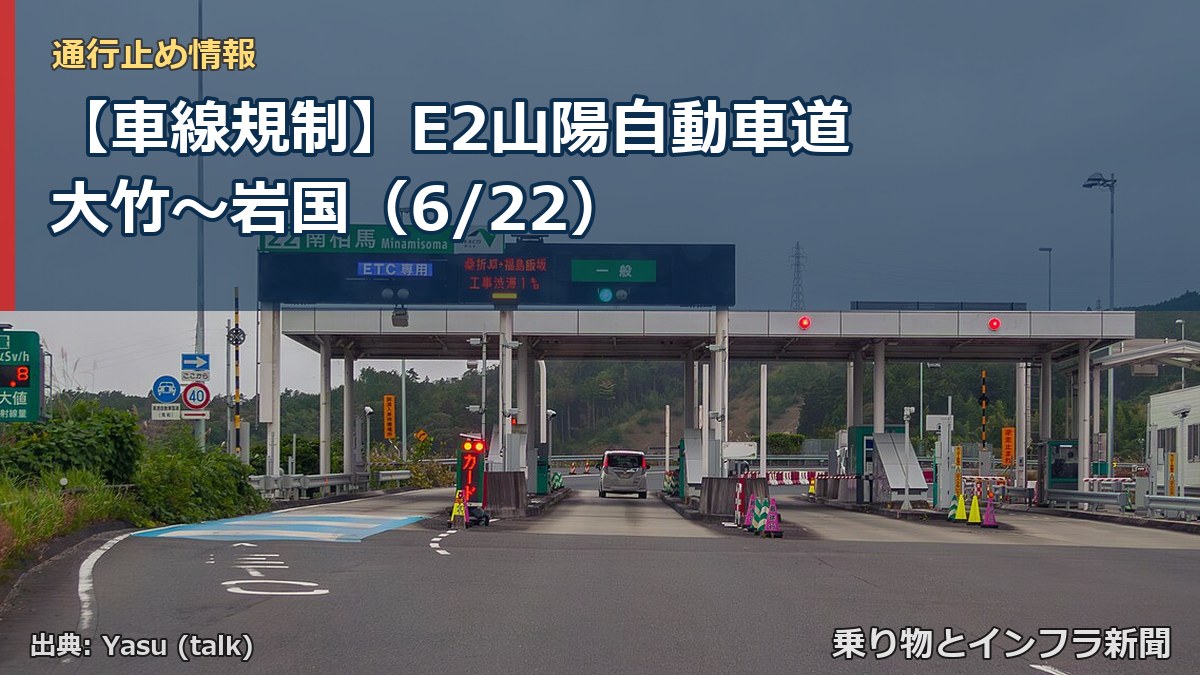 【車線規制】E2山陽自動車道 大竹~岩国(6/22)(乗り物とインフラ新聞)