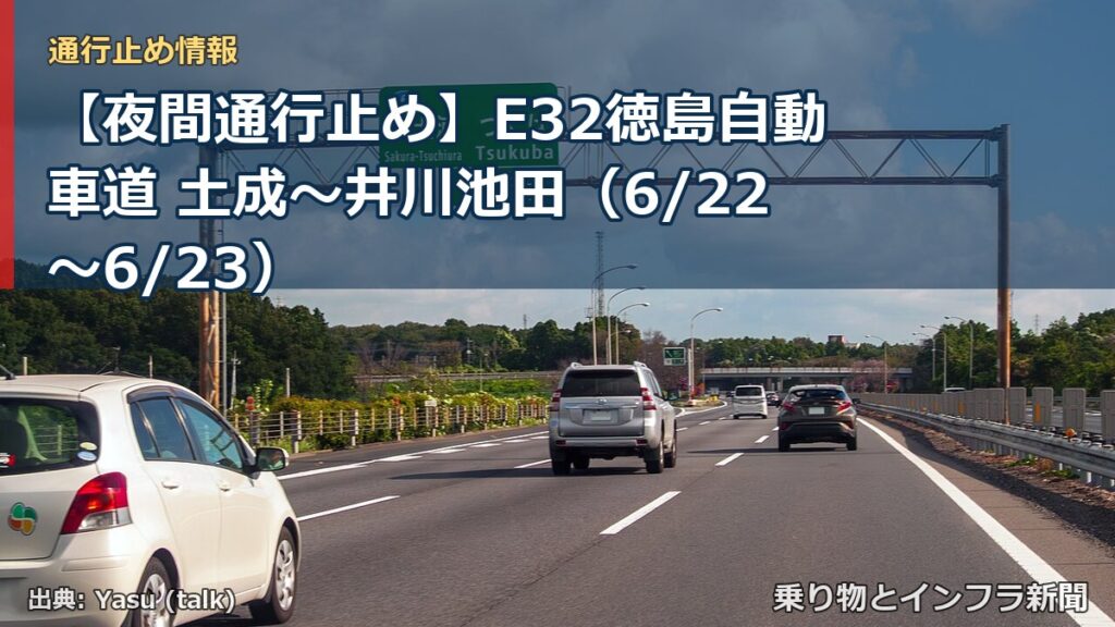 【夜間通行止め】E32徳島自動車道 土成～井川池田（6/22〜6/23）（乗り物とインフラ新聞）