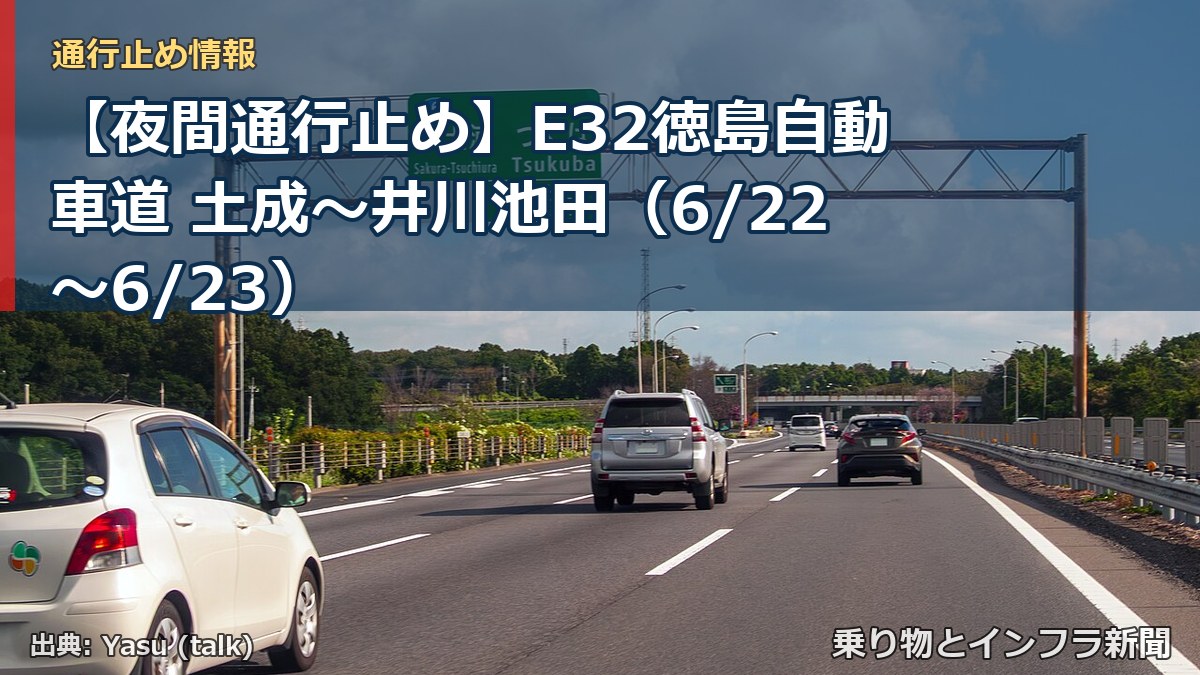 【夜間通行止め】E32徳島自動車道 土成～井川池田（6/22〜6/23）（乗り物とインフラ新聞）