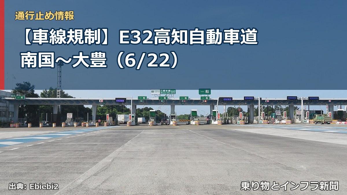 【車線規制】E32高知自動車道 南国~大豊(6/22)(乗り物とインフラ新聞)