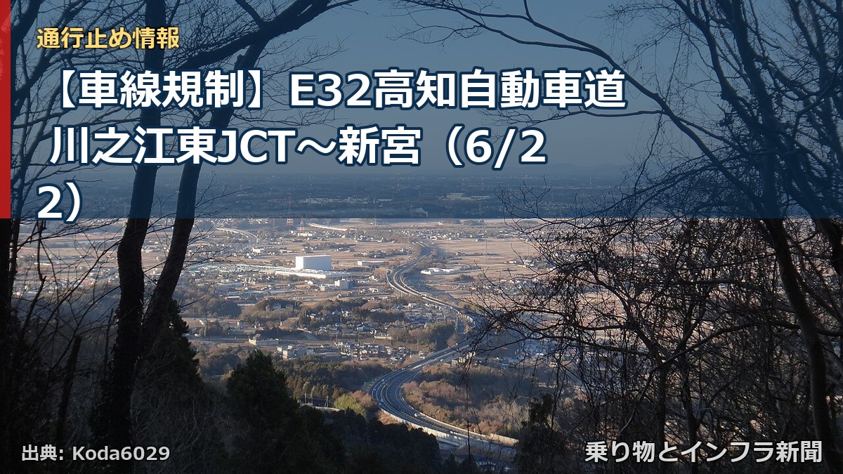 【車線規制】E32高知自動車道 川之江東JCT~新宮(6/22)(乗り物とインフラ新聞)