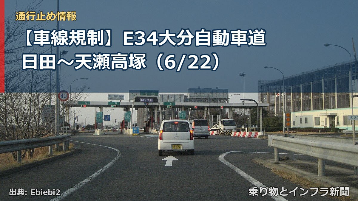 【車線規制】E34大分自動車道 日田~天瀬高塚(6/22)(乗り物とインフラ新聞)