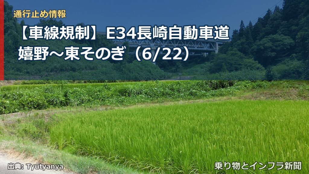 【車線規制】E34長崎自動車道 嬉野～東そのぎ（6/22）（乗り物とインフラ新聞）