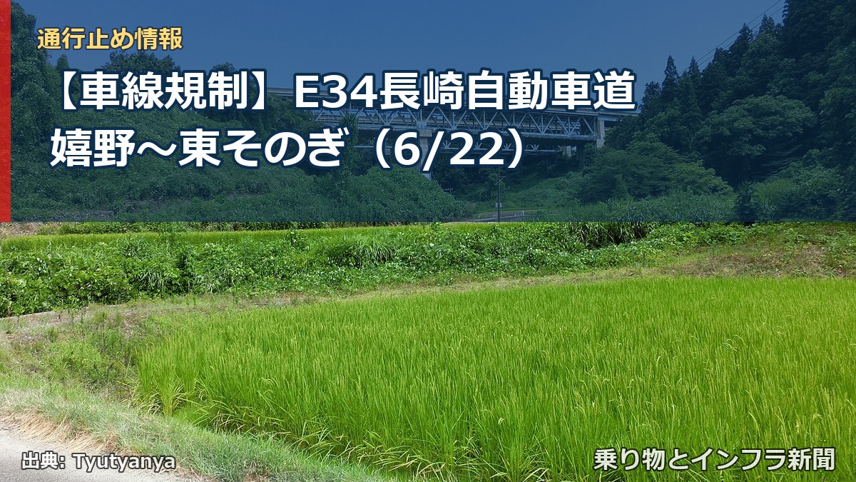 【車線規制】E34長崎自動車道 嬉野～東そのぎ（6/22）（乗り物とインフラ新聞）