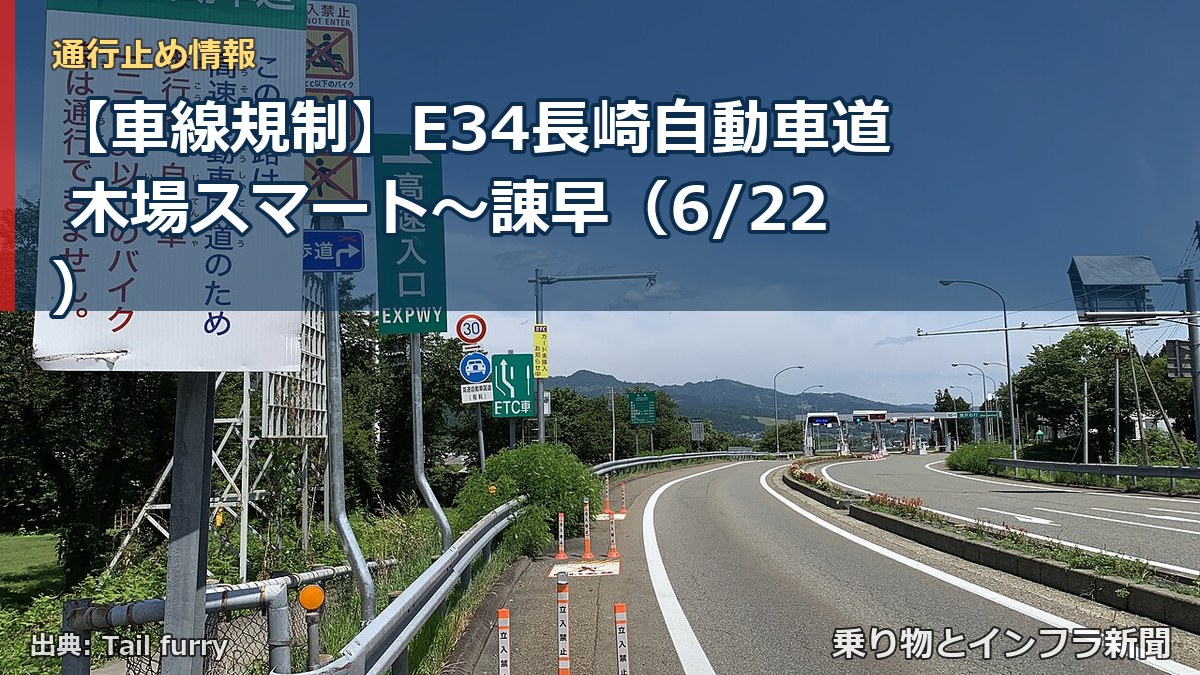 【車線規制】E34長崎自動車道 木場スマート～諌早（6/22）（乗り物とインフラ新聞）