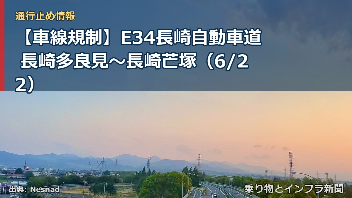 【車線規制】E34長崎自動車道 長崎多良見～長崎芒塚（6/22）（乗り物とインフラ新聞）