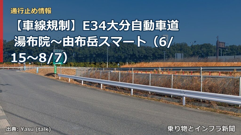 【車線規制】E34大分自動車道 湯布院～由布岳スマート（6/15〜8/7）（乗り物とインフラ新聞）