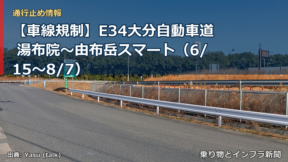 【車線規制】E34大分自動車道 湯布院～由布岳スマート（6/15〜8/7）（乗り物とインフラ新聞）