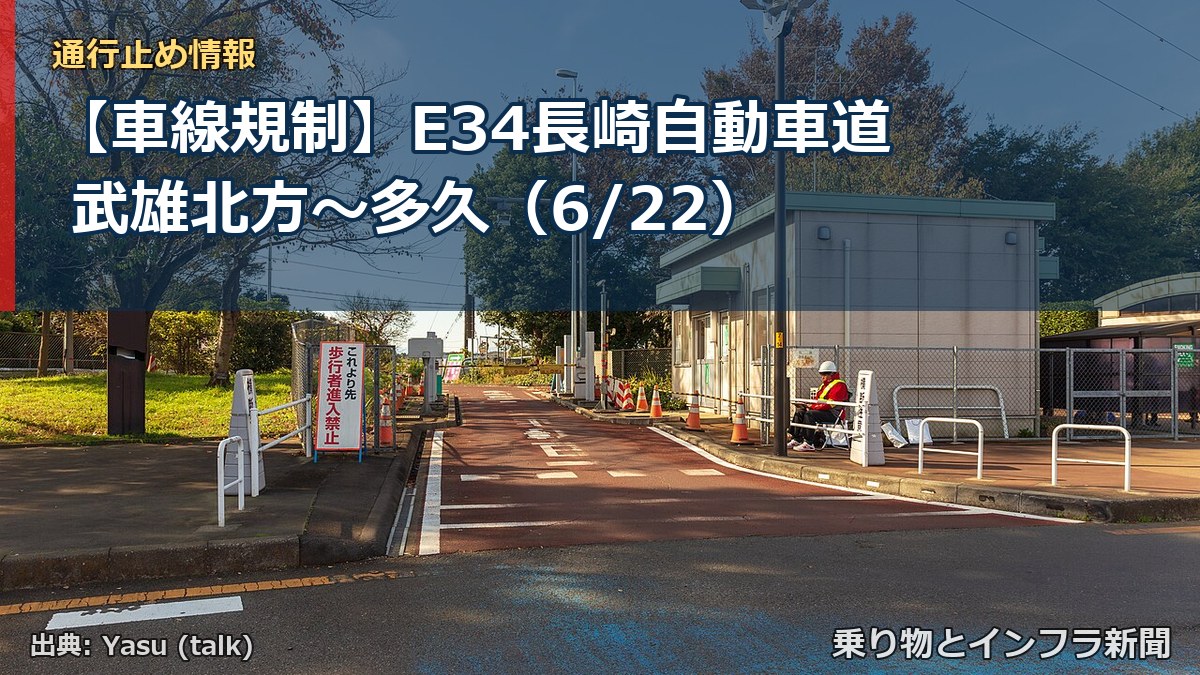 【車線規制】E34長崎自動車道 武雄北方~多久(6/22)(乗り物とインフラ新聞)