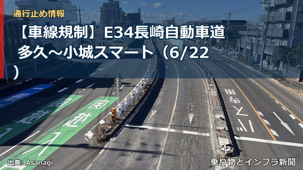 【車線規制】E34長崎自動車道 多久～小城スマート（6/22）（乗り物とインフラ新聞）