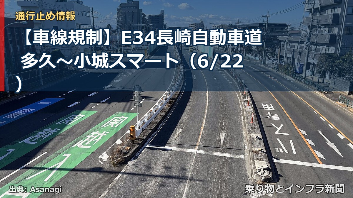 【車線規制】E34長崎自動車道 多久～小城スマート（6/22）（乗り物とインフラ新聞）