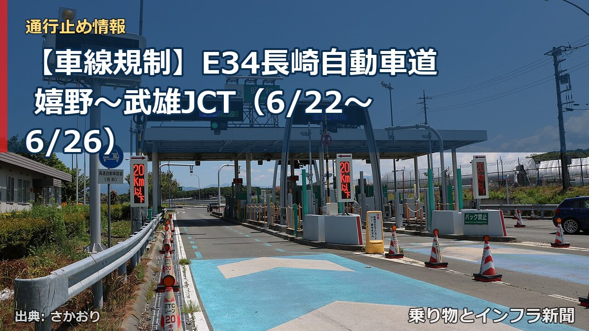 【車線規制】E34長崎自動車道 嬉野~武雄JCT(6/22〜6/26)(乗り物とインフラ新聞)