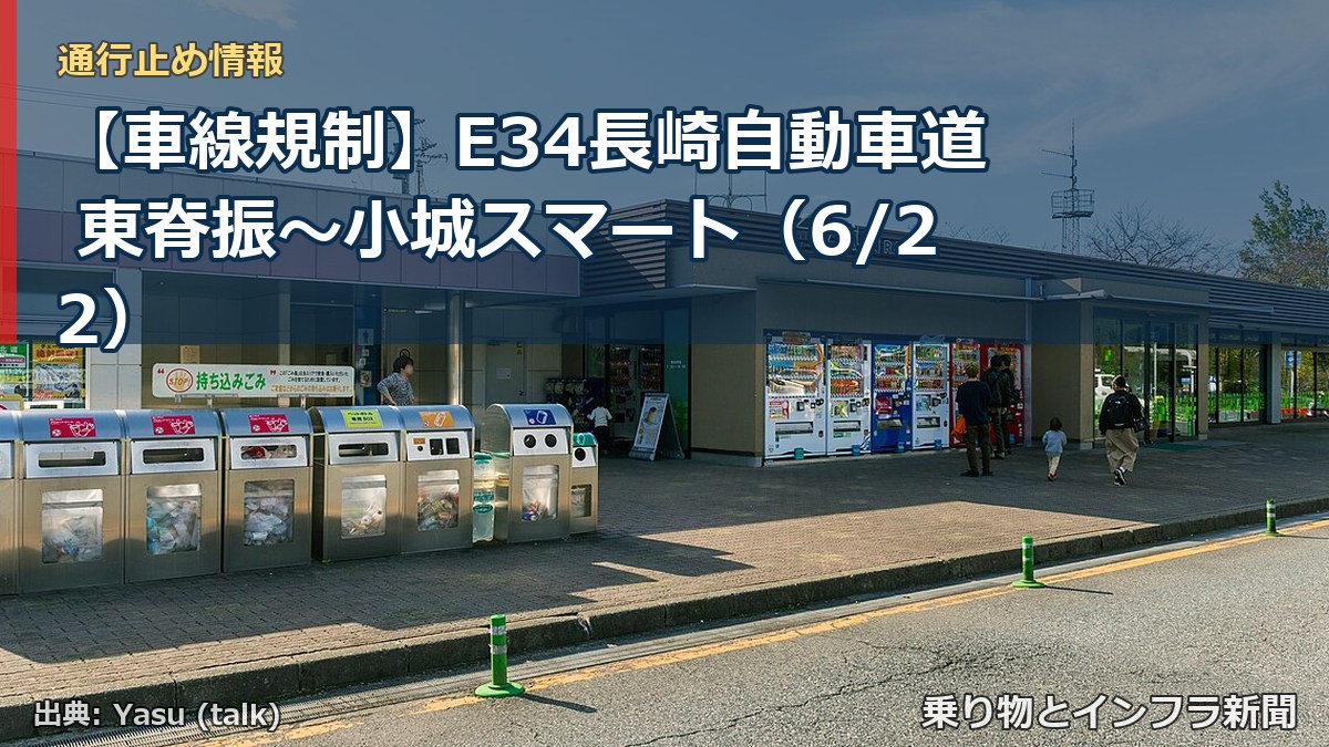 【車線規制】E34長崎自動車道 東脊振～小城スマート（6/22）（乗り物とインフラ新聞）