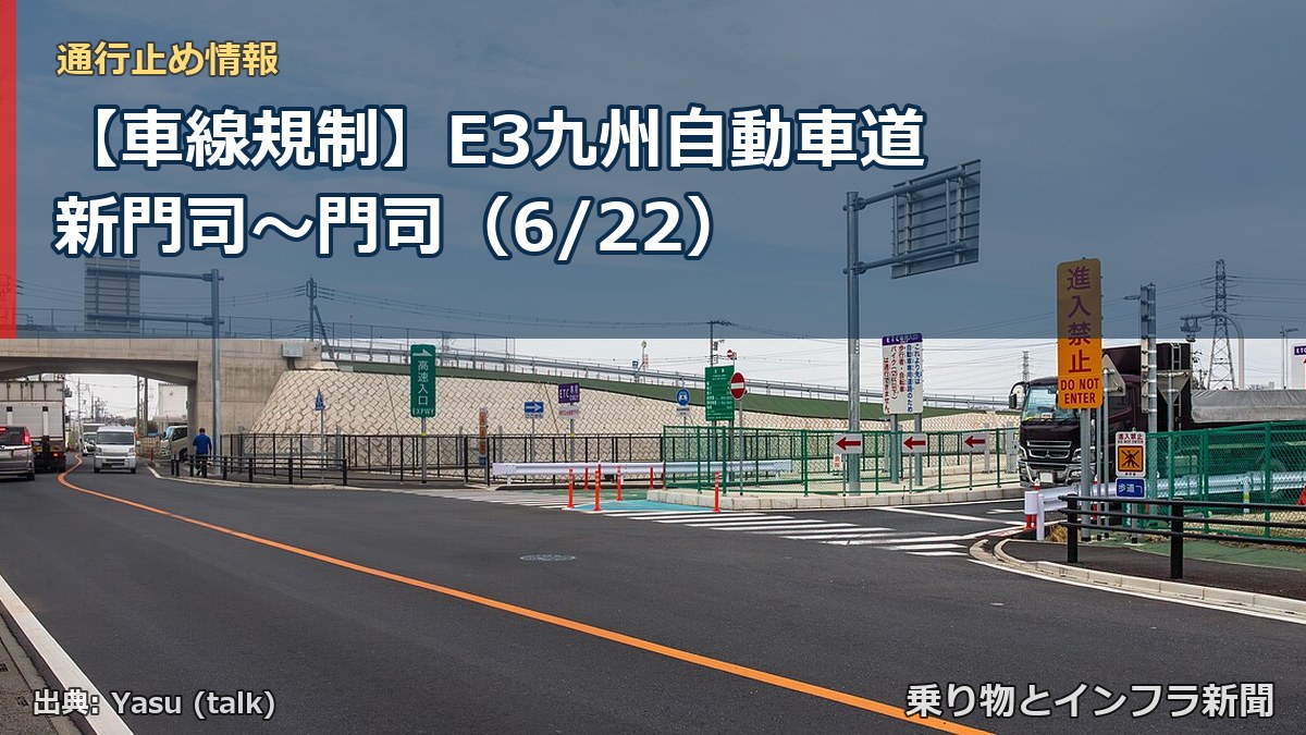 【車線規制】E3九州自動車道 新門司～門司（6/22）（乗り物とインフラ新聞）
