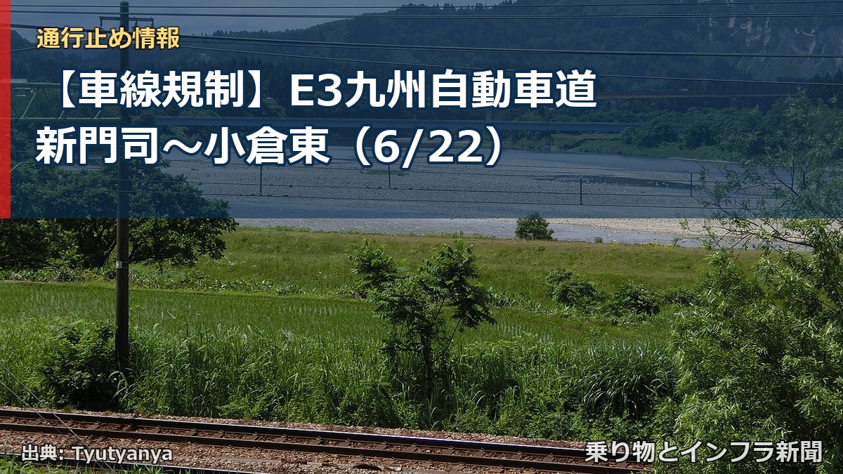 【車線規制】E3九州自動車道 新門司～小倉東（6/22）（乗り物とインフラ新聞）