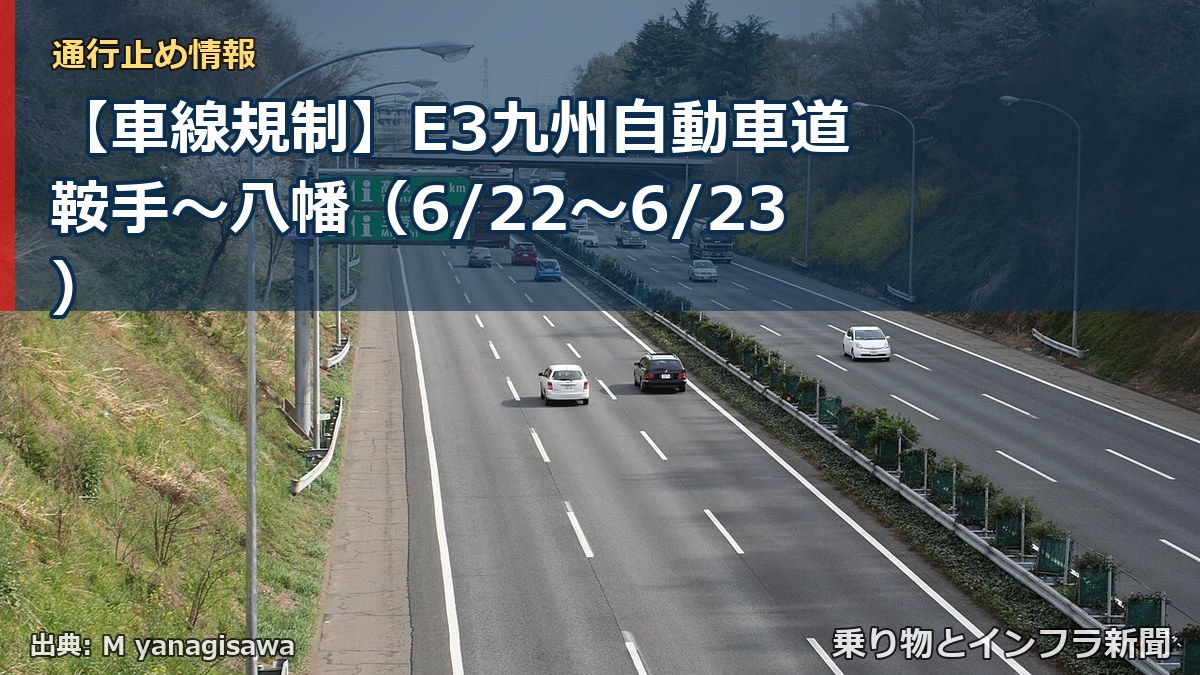【車線規制】E3九州自動車道 鞍手～八幡（6/22〜6/23）（乗り物とインフラ新聞）