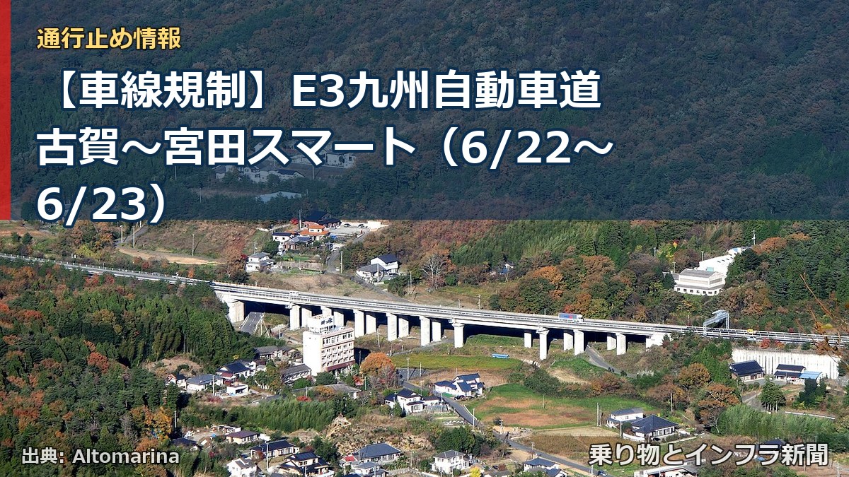 【車線規制】E3九州自動車道 古賀～宮田スマート（6/22〜6/23）（乗り物とインフラ新聞）