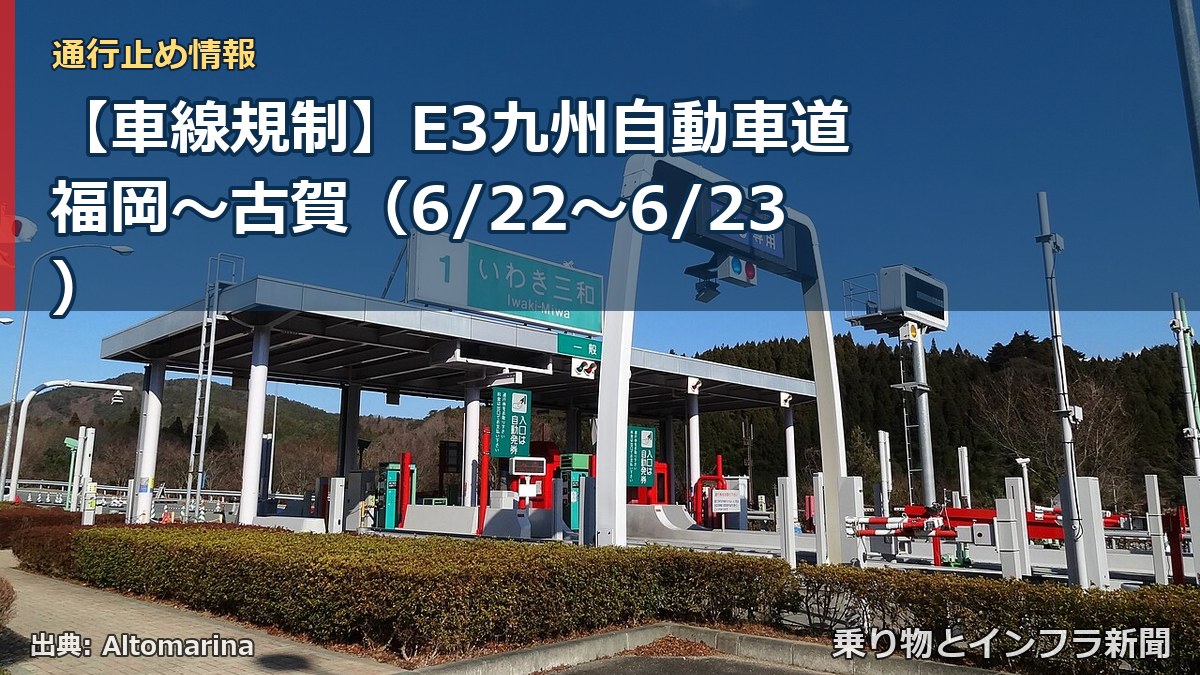 【車線規制】E3九州自動車道 福岡～古賀（6/22〜6/23）（乗り物とインフラ新聞）