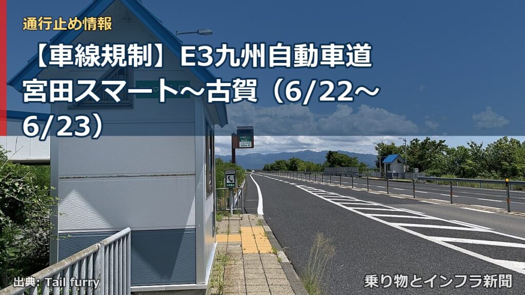 【車線規制】E3九州自動車道 宮田スマート～古賀（6/22〜6/23）（乗り物とインフラ新聞）